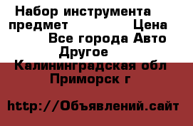 Набор инструмента 151 предмет (4091151) › Цена ­ 8 200 - Все города Авто » Другое   . Калининградская обл.,Приморск г.